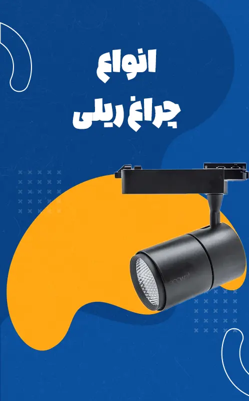انواع چراغ ریلی