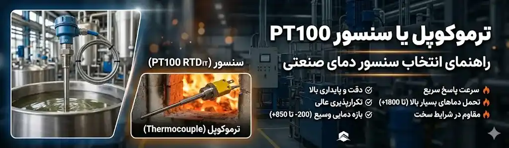 راهنمای جامع انتخاب ترموکوپل یا سنسور PT100 ساتک 98