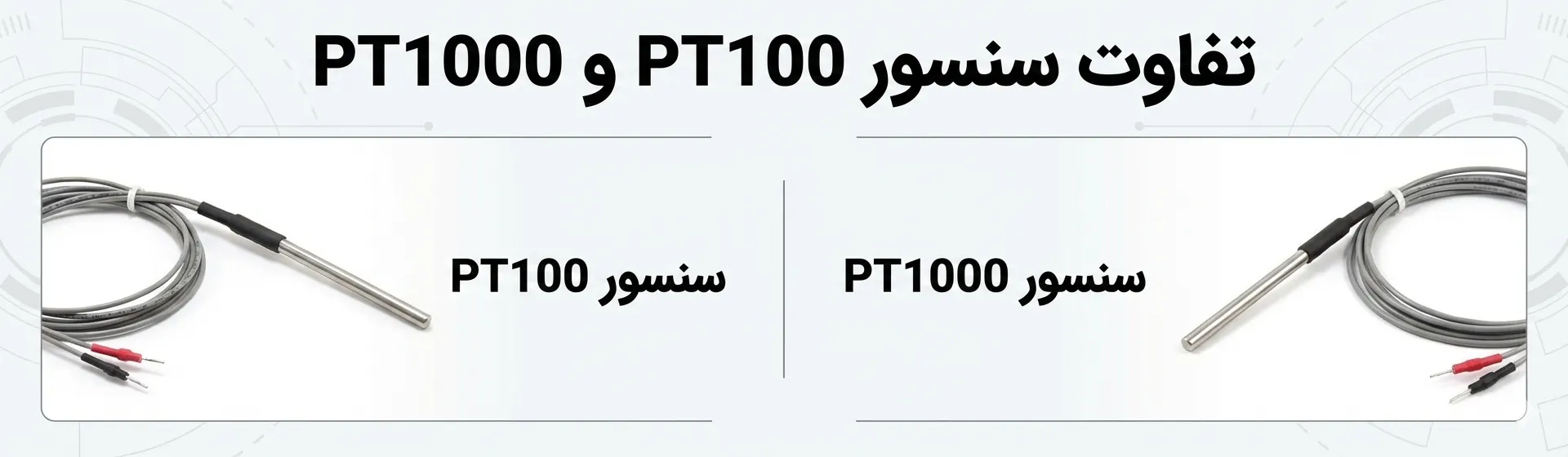 تفاوت سنسور PT100 و PT1000 کدام برای پروژه ی من مناسب تر است ساتک 98