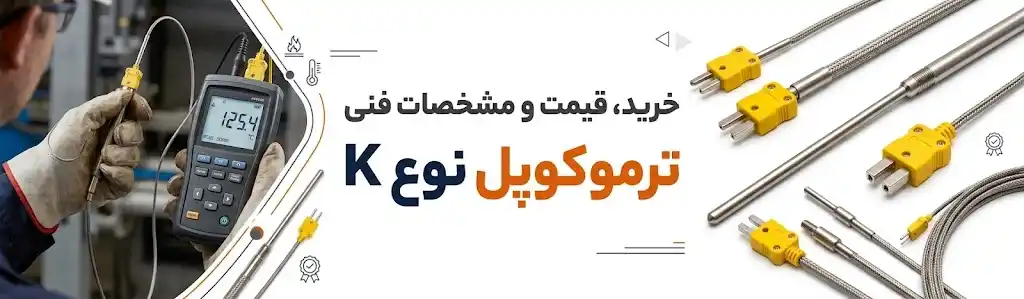خرید و قیمت ترموکوپل نوع K صنعتی ساتک 98